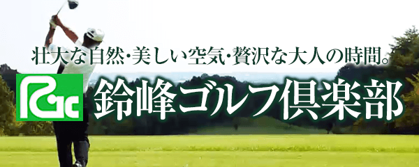 鈴峰ゴルフ倶楽部