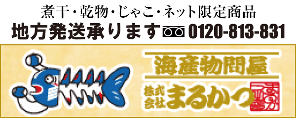 海産物問屋（株）まるかつ