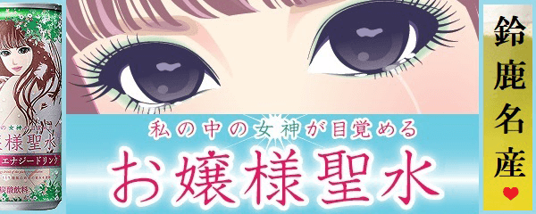 (株)リバランド お嬢様聖水