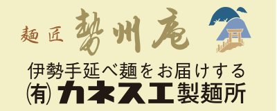 麺匠勢州庵 カネスエ製麺所