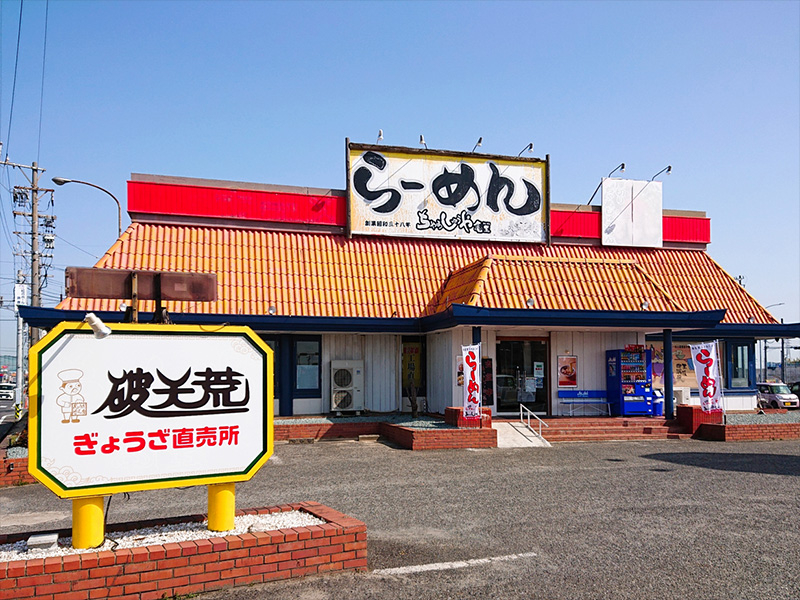 破天荒本店・ちゃあしゅうや亀王玉垣店の写真1