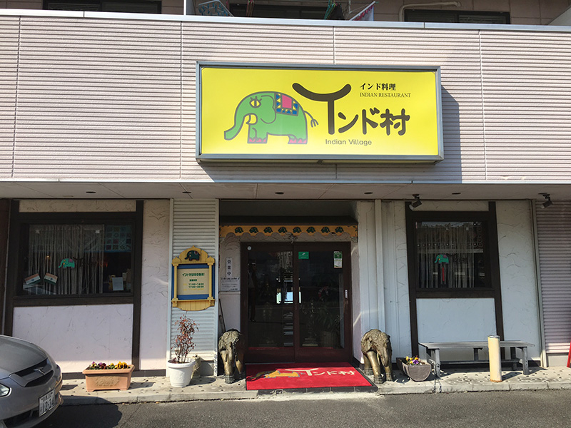 インド村 鈴鹿本店の写真5