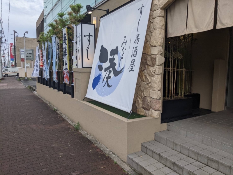 すし居酒屋湊　鈴鹿平田店の写真3