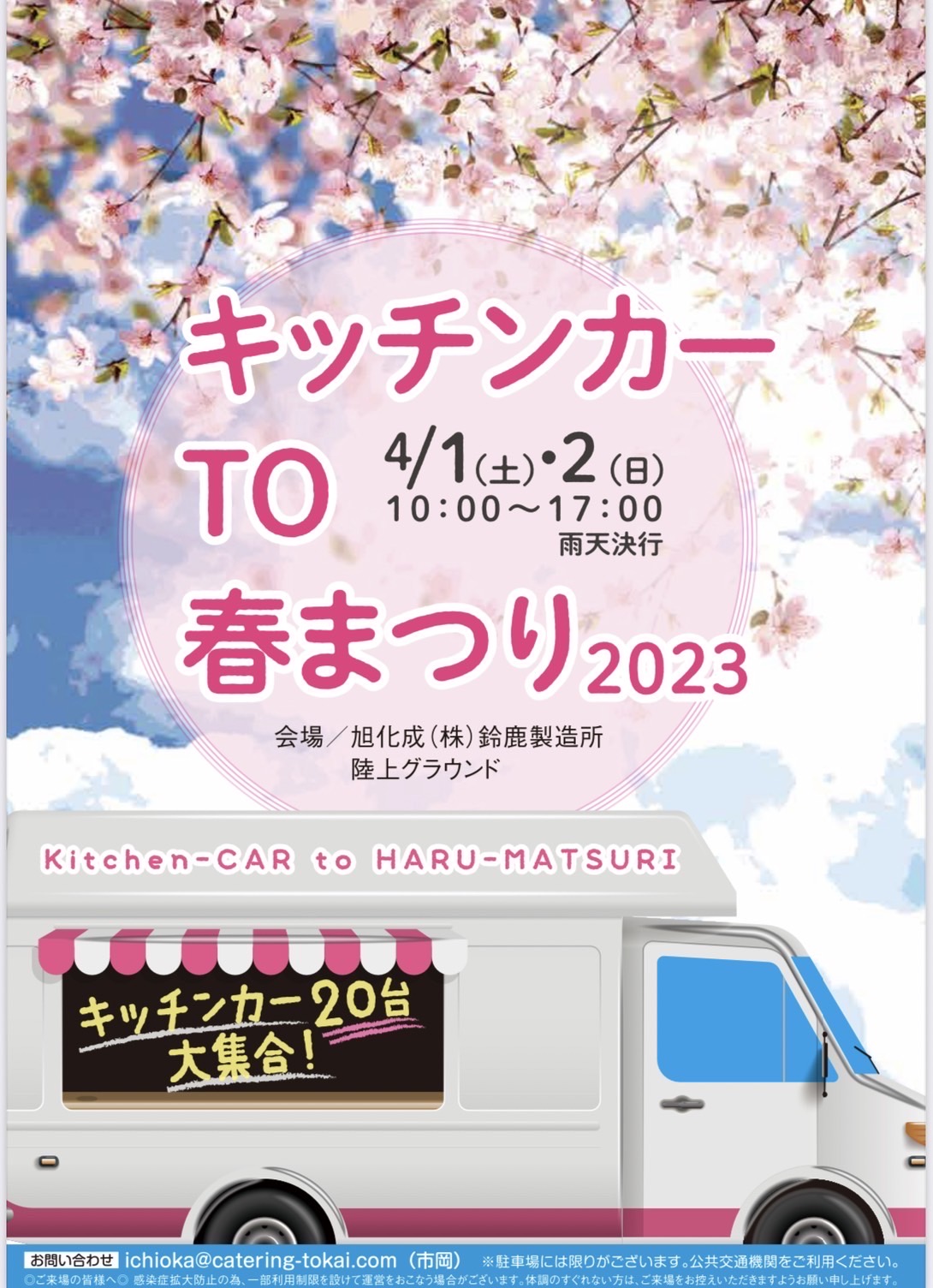 キッチンカーTO春祭り2023 – イベント情報 – 【公式】すずかし観光