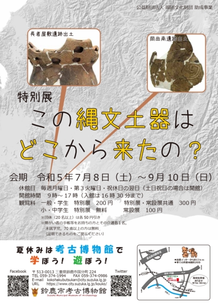 鈴鹿市考古博物館　特別展「この縄文土器はどこから来たの？」の写真1