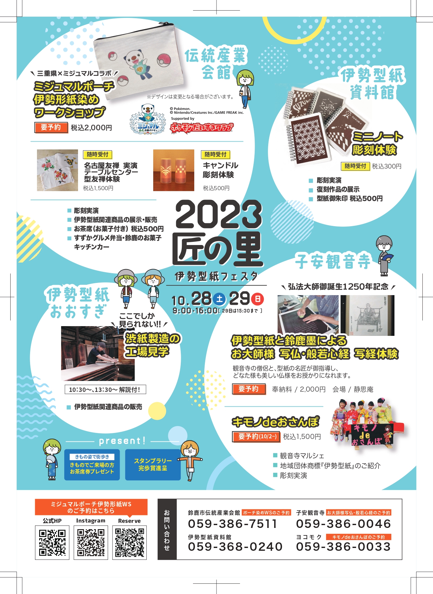 2023 匠の里 伊勢型紙フェスタのイメージ写真