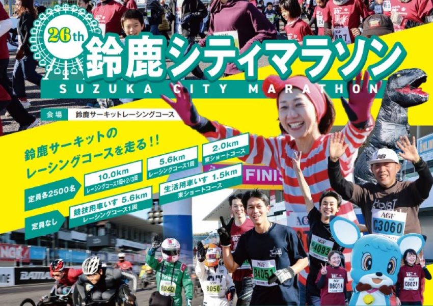 第２６回　鈴鹿シティマラソン参加者募集　（申込期間延長中！）のイメージ写真
