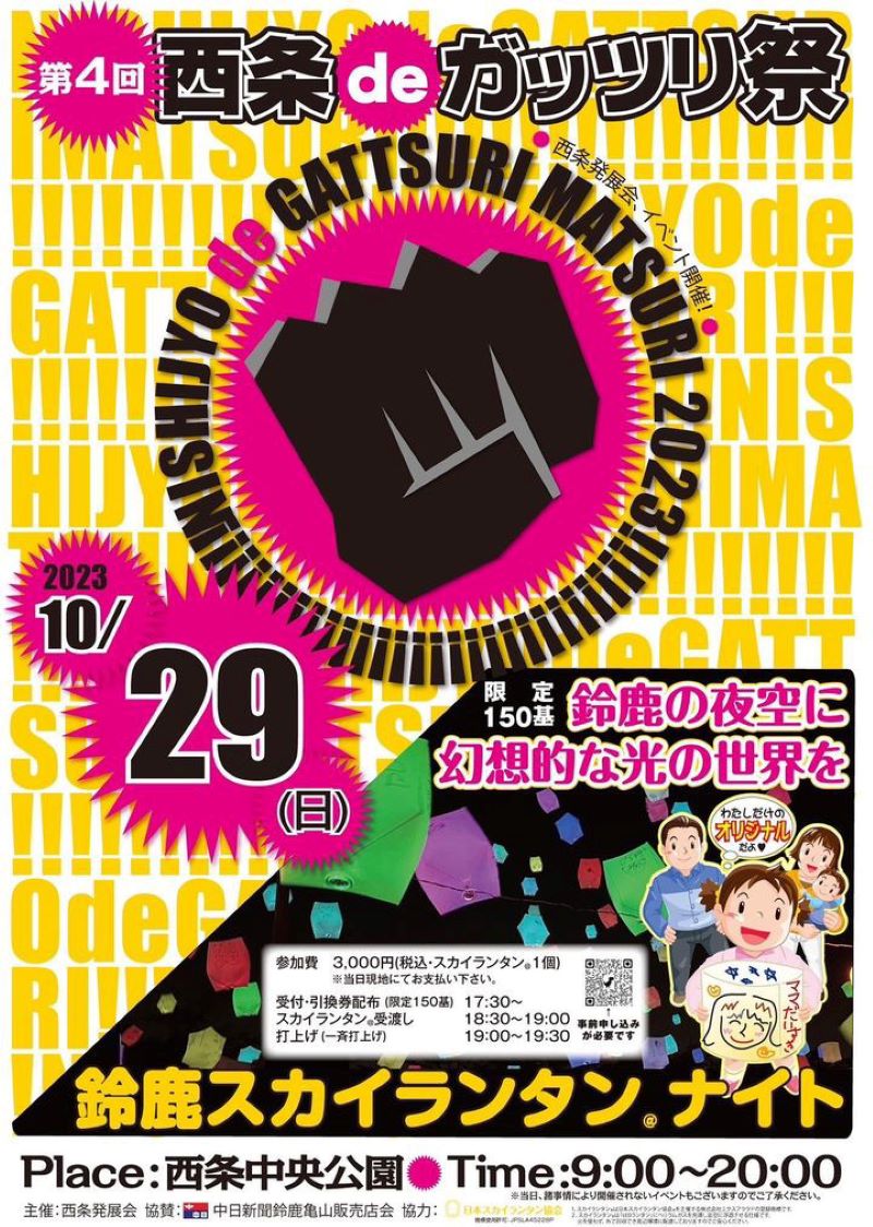 第４回西条deガッツリ祭りのイメージ写真