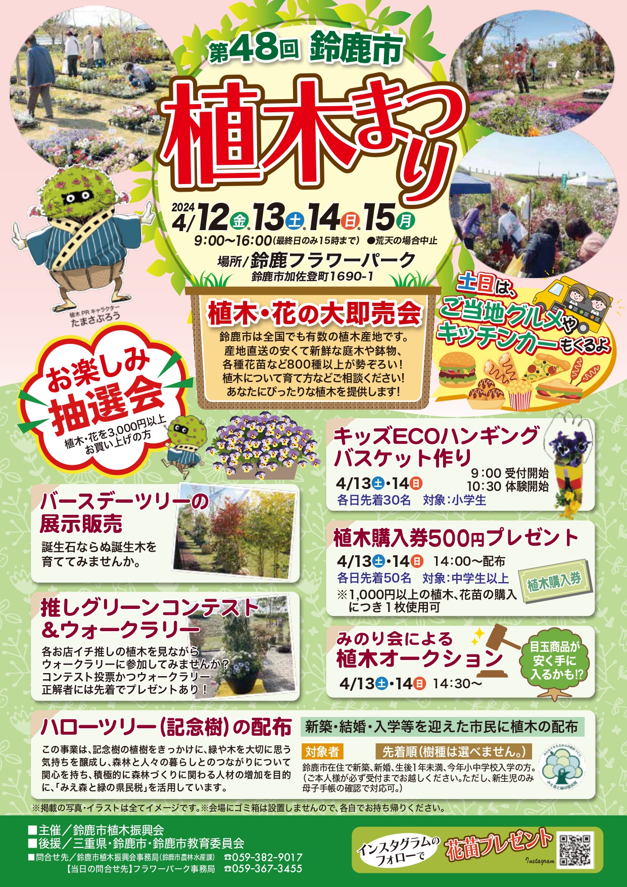 第48回鈴鹿市植木まつり – イベント情報 – 【公式】すずかし観光ガイド