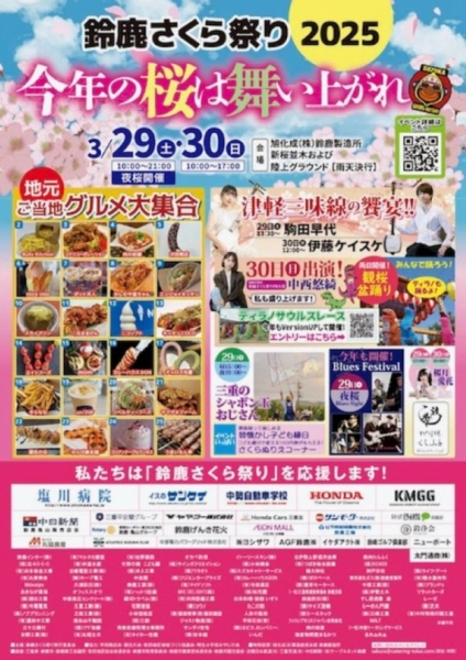 鈴鹿さくら祭り2025の写真