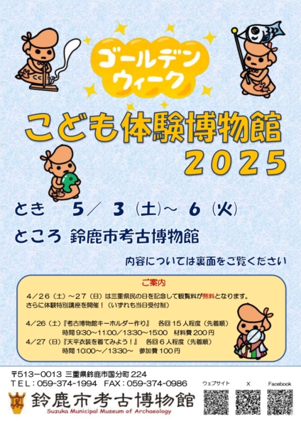 【鈴鹿市考古博物館】ゴールデンウィークこども体験博物館2025の写真