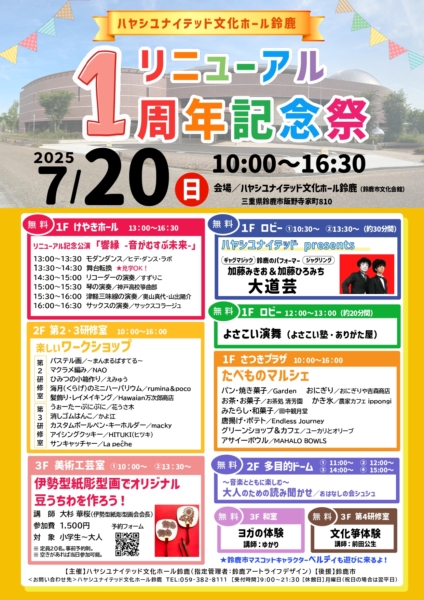 ハヤシユナイテッド文化ホール鈴鹿リニューアル1周年記念祭の写真1