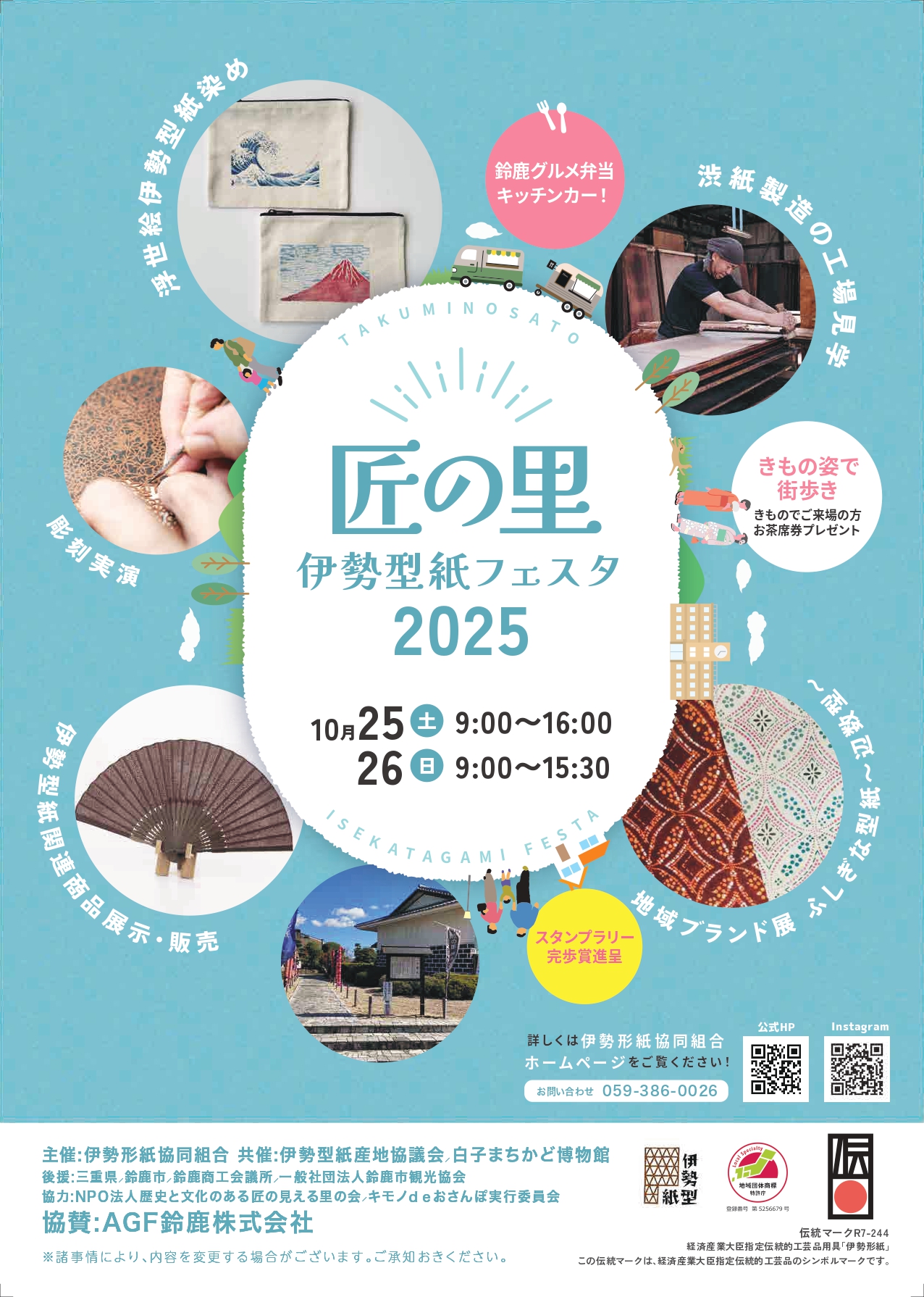 匠の里・伊勢型紙フェスタ2025のイメージ写真