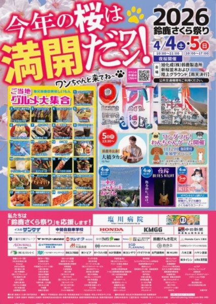 鈴鹿さくら祭りの写真1