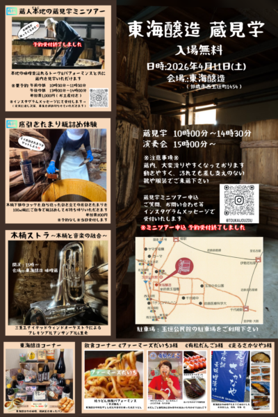 東海醸造　蔵見学の写真1