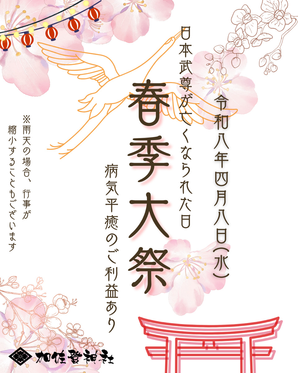 加佐登神社　春季大祭のイメージ写真