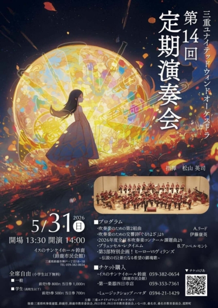 三重ユナイテッドウィンドオーケストラ第14回 定期演奏会の写真1
