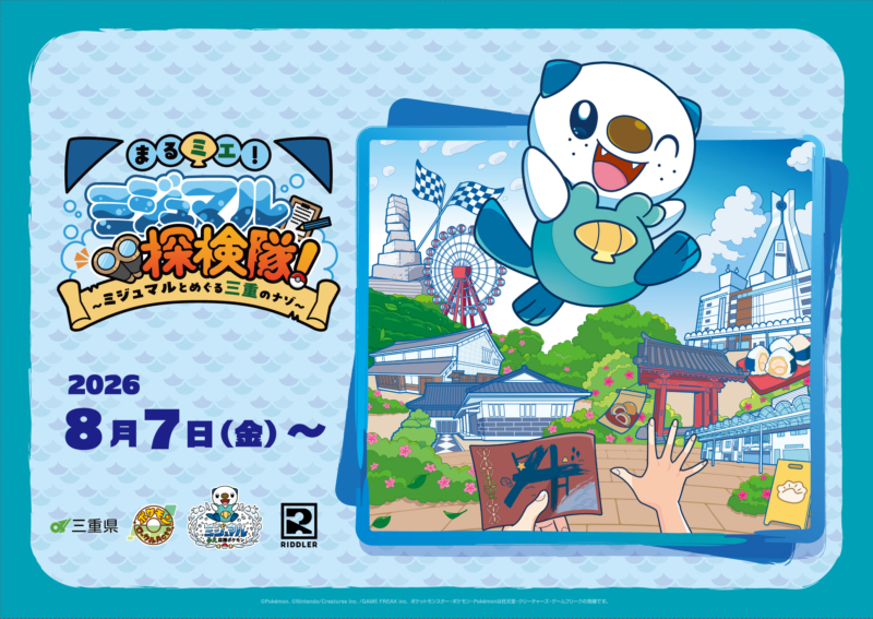 【8月7日スタート!】周遊型謎解きイベント『まるミエ!ミジュマル探検隊! ~ミジュマルとめぐる三重のナゾ~』の写真1