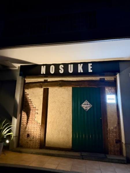 飯と酒　NOSUKE ～ノスケ～の写真
