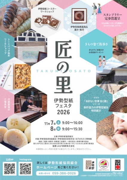 匠の里・伊勢型紙フェスタ2026の写真